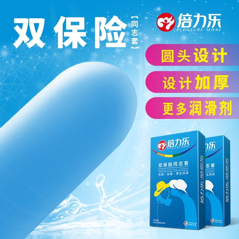 倍力乐避孕套10只装男用同志套物理延时安全套超薄款男男同gay双层加厚保险套成人情趣性用品高清大图