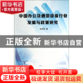 中国办公及通信设备行业发展与政策研究
