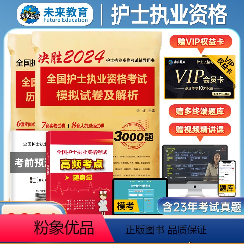 【正版】含vip题库+课程备考2024年全国护士执业资格考试全套历年真题全真模拟试卷护考2023护士资格证考试书搭随身