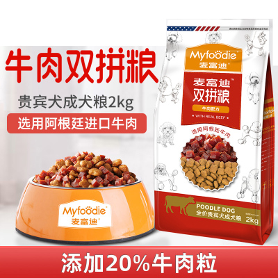 《向往的生活同款》麦富迪狗粮贵宾泰迪成犬专用牛肉双拼粮2kg 主粮