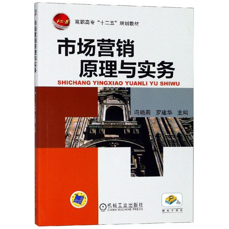 正版新书]市场营销原理与实务/冯晓莉等冯晓莉9787111368793高清大图