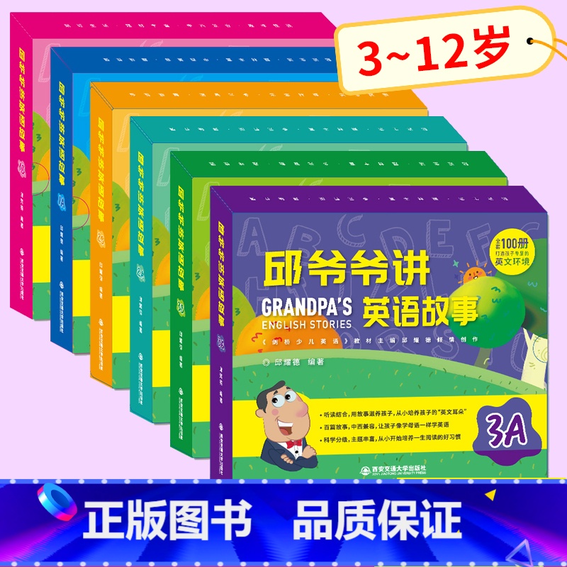 【正版】邱爷爷讲英语故事1A1B+2A2B+3A3B 幼儿英语启蒙绘本 邱耀德著儿童小学英语分级阅读 少儿英语有声绘本