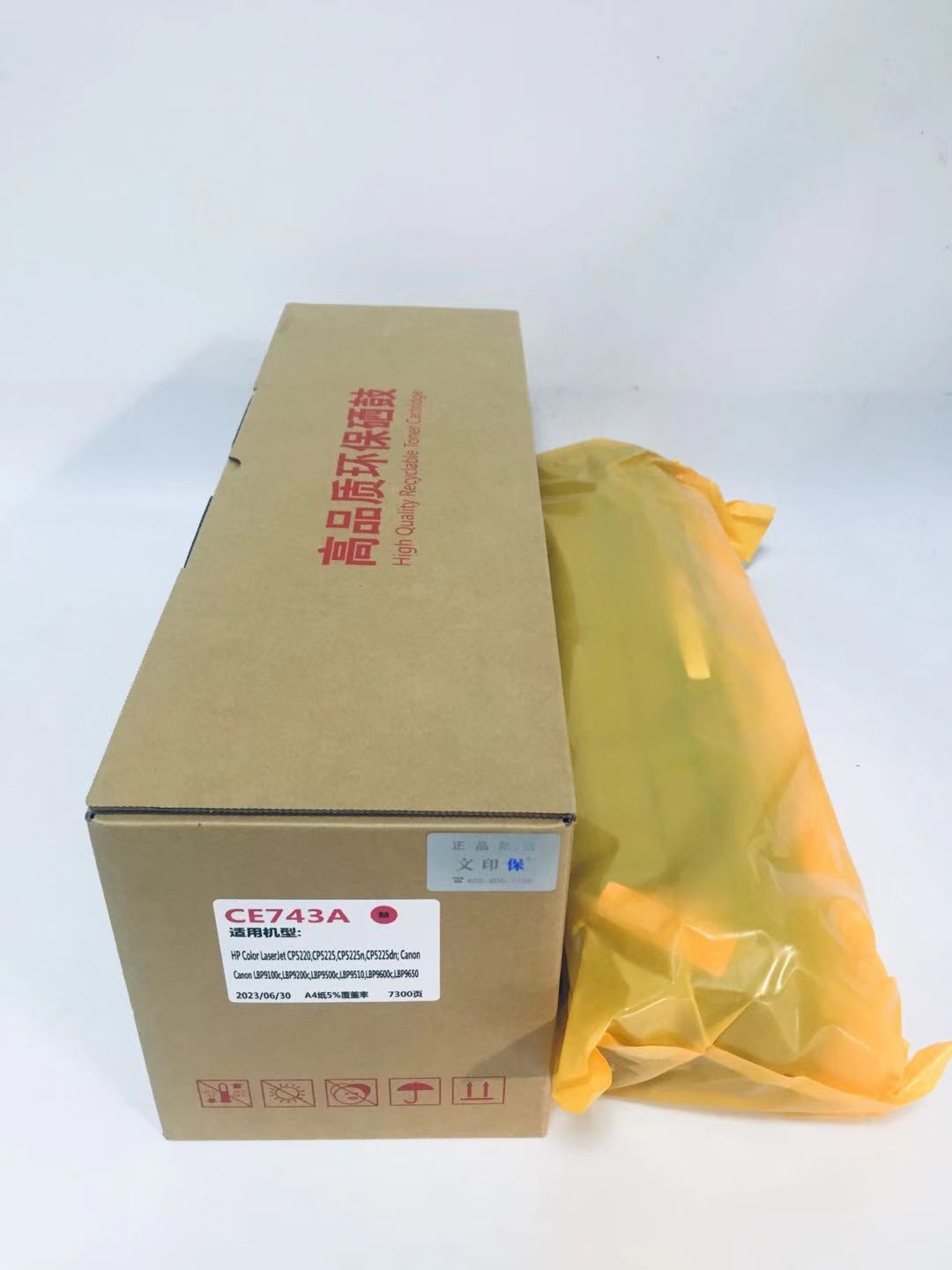 文印保CE743硒鼓 适用于惠普CP5225/5220/佳能9100C/9220高清大图