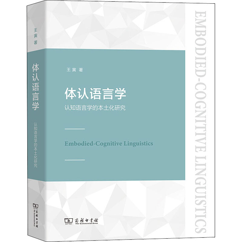 醉染图书体认语言学 认知语言学的本土化研究9787100183970