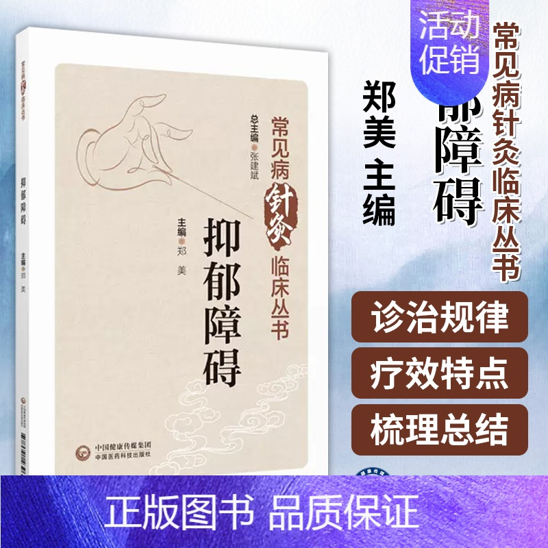 [正版]抑郁障碍抑郁症针灸中医临床诊治实践指引诊疗护理指导抑郁精神类疾病历代中医名家诊治经验中医针灸*方案临证经验取穴选