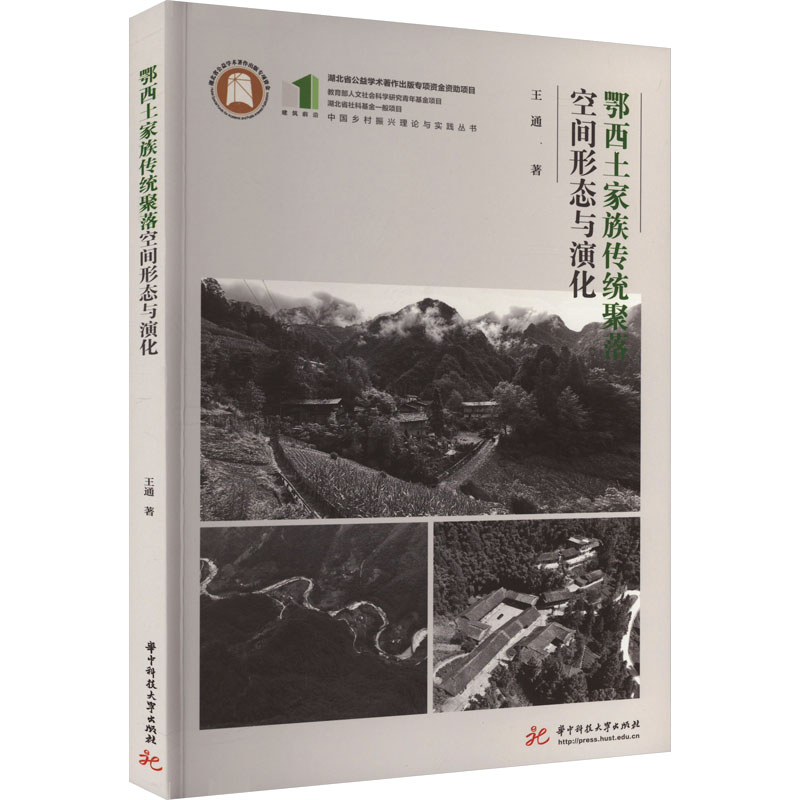 鄂西土家族传统聚落空间形态与演化
