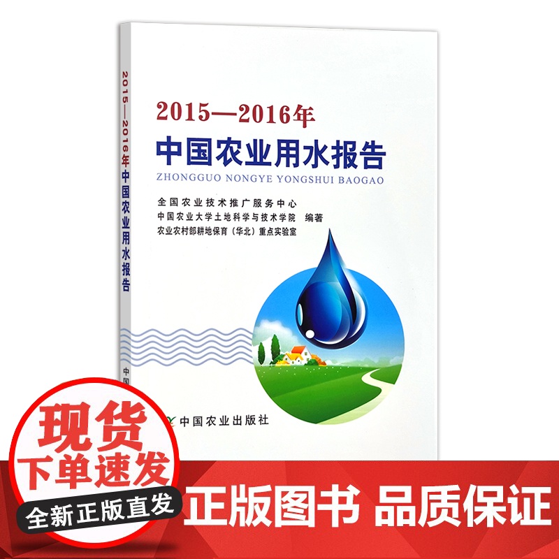 2015--2016年中国农业用水报告 29575 全国农业技术推广服务中心 中国农业大学土地科学与技术学院高清大图