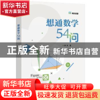 想通数学54问