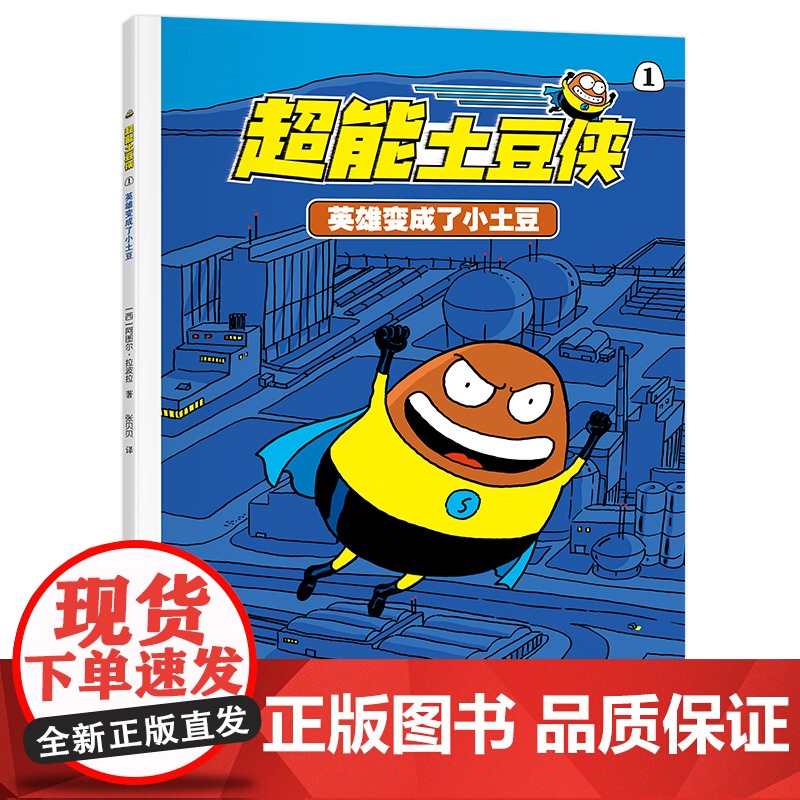 超能土豆侠-英雄变成了小土豆高清大图