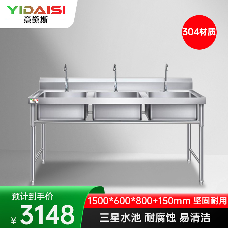 意黛斯 厨房电器配件 商用不锈钢三星水池 洗碗池1500*600*800+150 YDS-33XSC156 304材质
