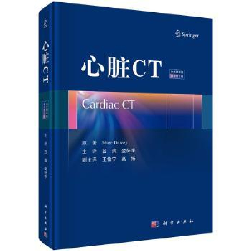 音像心脏CT:中文翻译版(德)Marc Dewey原著