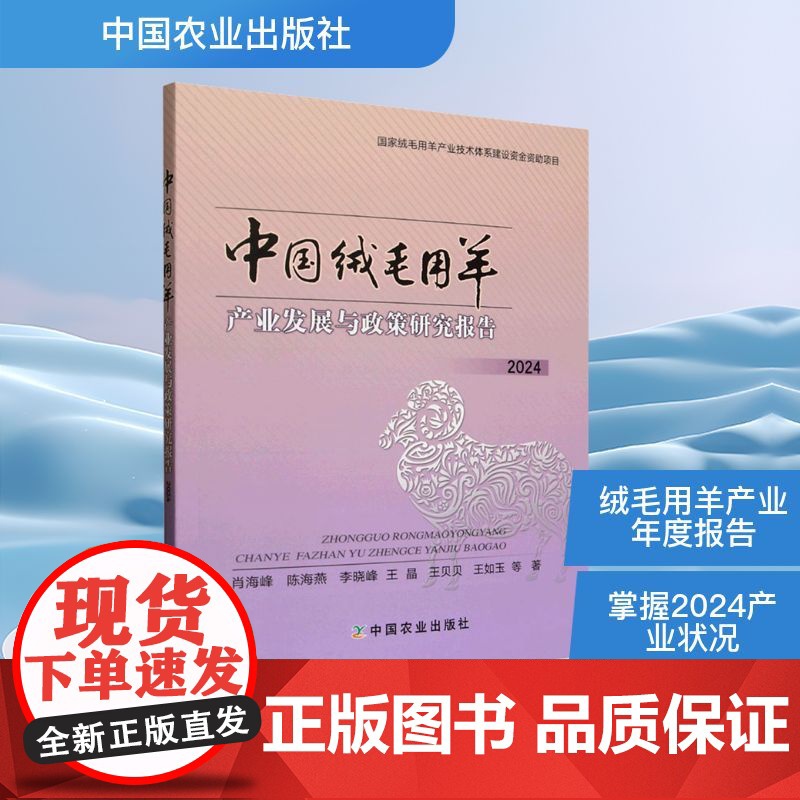 中国绒毛用羊产业发展与政策研究报告 2024 肖海峰 等 著 农业基础科学专业科技 正版图书籍 中国农业出版社高清大图