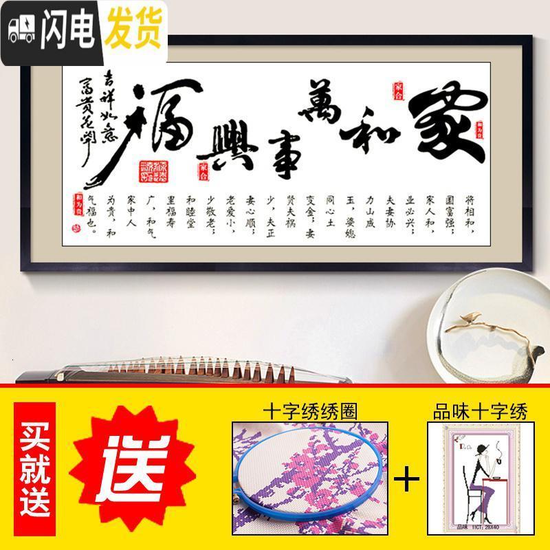 三维工匠印花十字绣家和万事兴新款客厅简单大气书法书房2米新手字画线绣 [生态棉线]180*80厘米[免图纸]送工具包高清大图
