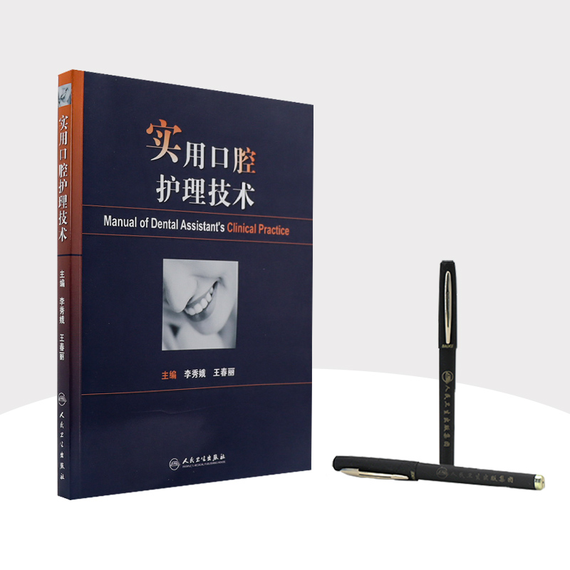 [正版]实用口腔护理技术版李秀娥口腔科书籍口腔美学种植修复学基础知识操作培训口腔基础护理学人民卫生出版社护士口腔护理学高清大图