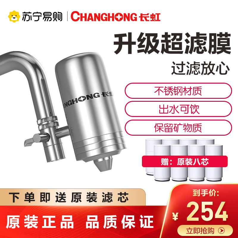 长虹净水器不锈钢净水龙头CLT-005(一机8芯)自营台上式厨房家用净水水龙头家用过滤器