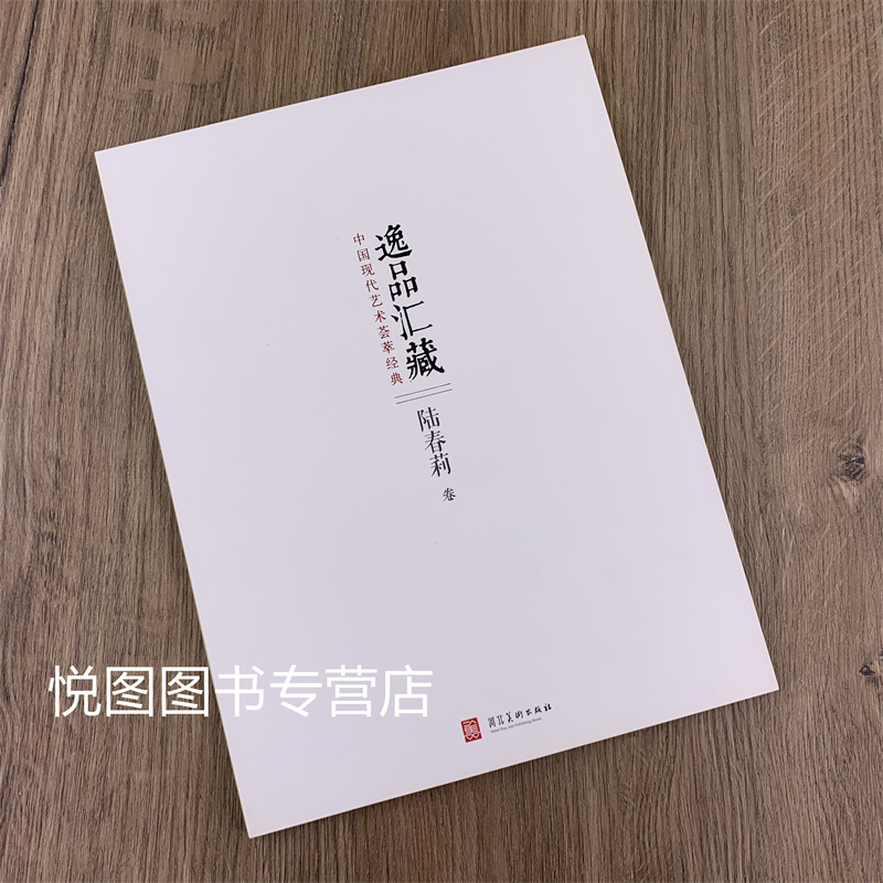 于栋华(63页) [正版]逸品汇藏 第一辑全10册 郭慧庆 贺小龙 陆春莉 王永福 孙志钧 杨明臣 李知宝 盛景华 于栋