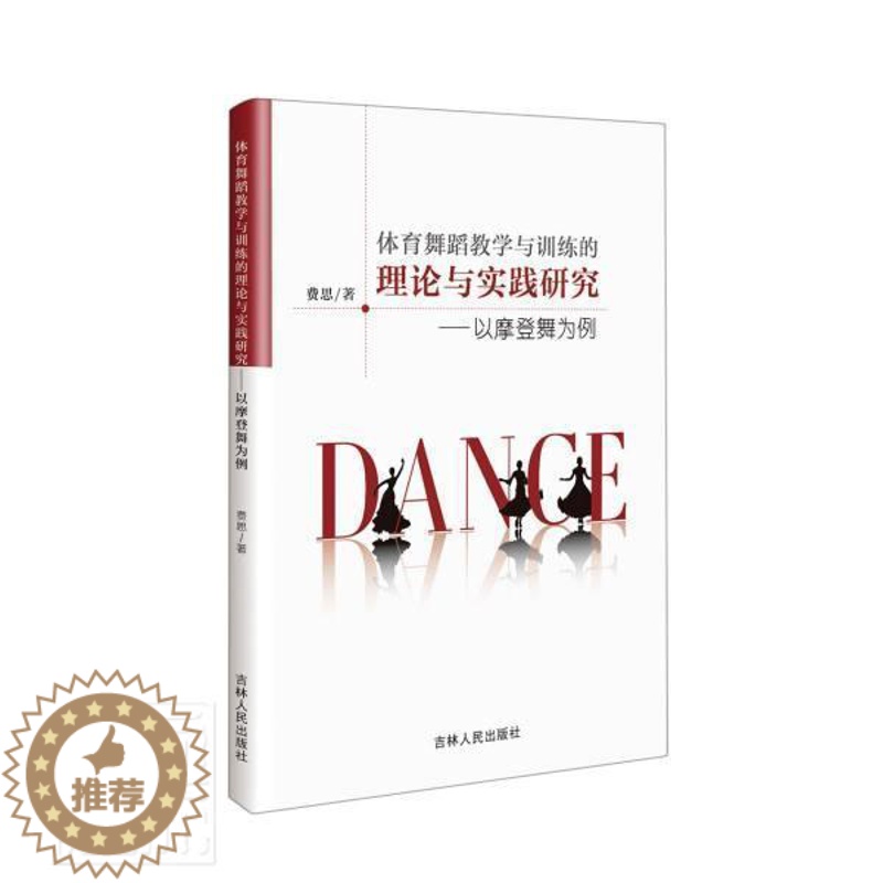 【醉染正版】正版 体育舞蹈教学与训练的理论与实践研究:以摩登舞为例书费思体育舞蹈教学研究摩登舞普通大众艺术书籍 吉林
