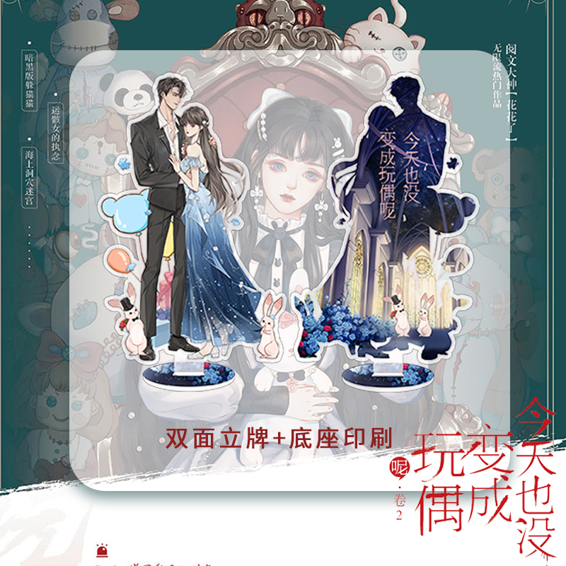 [正版]今天也没变成玩偶呢.卷2(全2册) 花花了 著 暗黑病娇洛丽塔 白幼薇×冷峻军官 沈墨 无限流童话惊悚风言情小高清大图