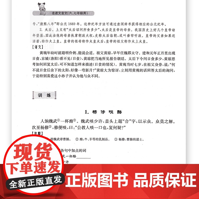 走进文言文 (六、七年级用) 初中文言文课外阅读与训练精选 初中语文教材教辅 文言文全解 杨振中 上海远出版高清大图