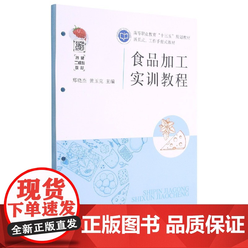 食品加工实训教程 (活页式工作手册式教材高等职业教育十三五规划教材) 9787109278486 中国农业出版社高清大图