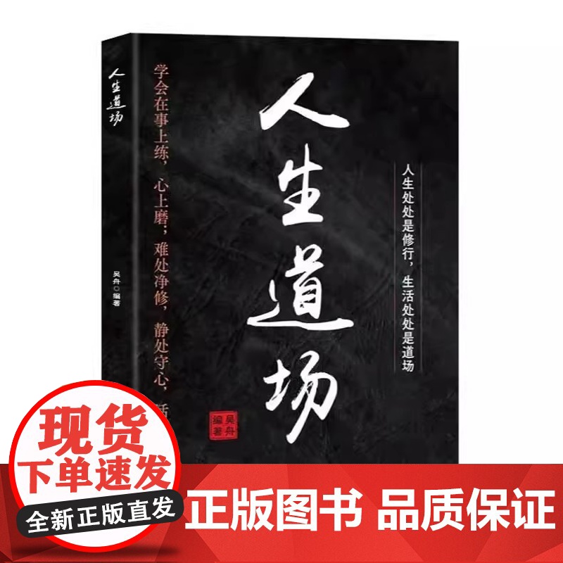 [抖音同款]人生九练人生道场正版书籍:教会你当下的破局之道2025全新力作 突破认知茧房 掌握人生节奏 中译出版社高清大图