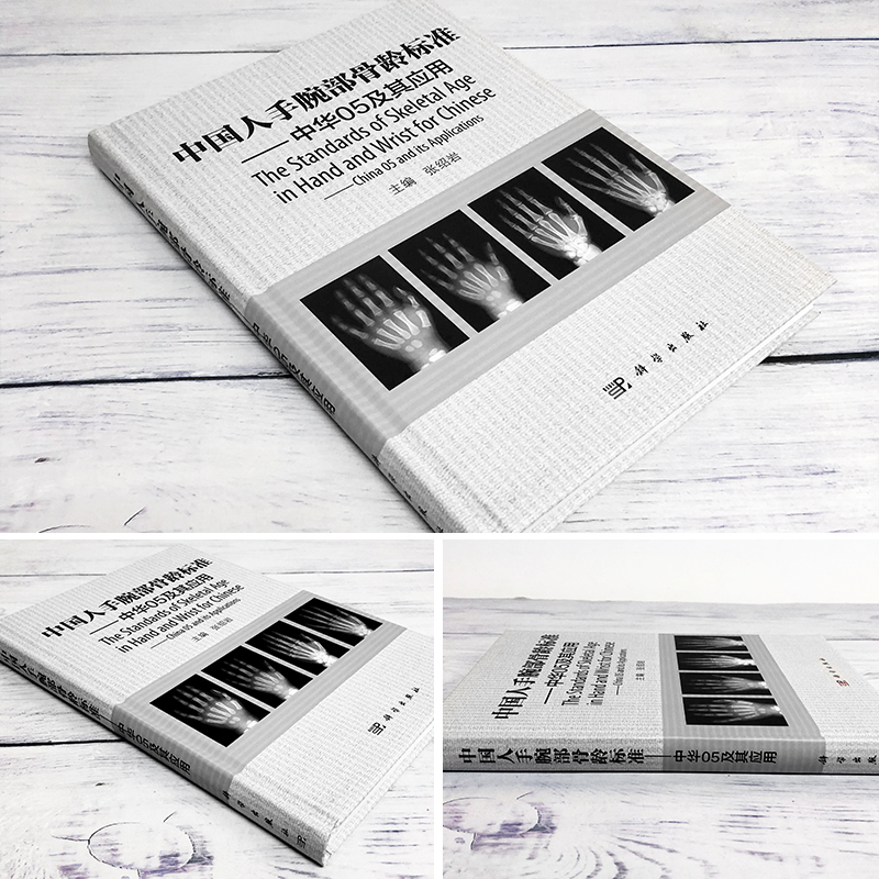 [醉染正版]中国人手腕部骨龄标准-中华05及其应用 看骨龄图谱鉴定分析 临床医学法医学运动领域儿童青少年生长发育评价医师高清大图