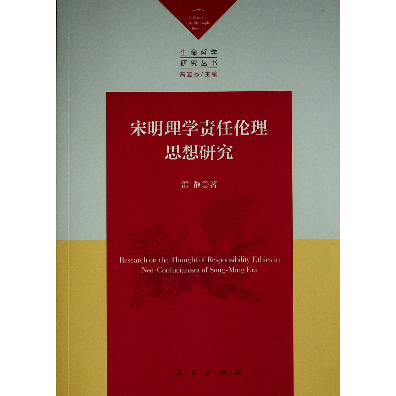 醉染图书宋明理学责任伦理思想(命哲学研究丛书)978701007