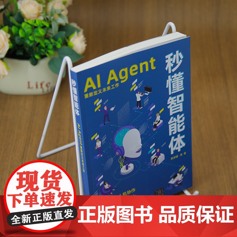 [正版新书]秒懂智能体:AI Agent重新定义未来工作郭泽德 等 清华大学出版社 人工智能、AI、工作效率、智能体、数高清大图