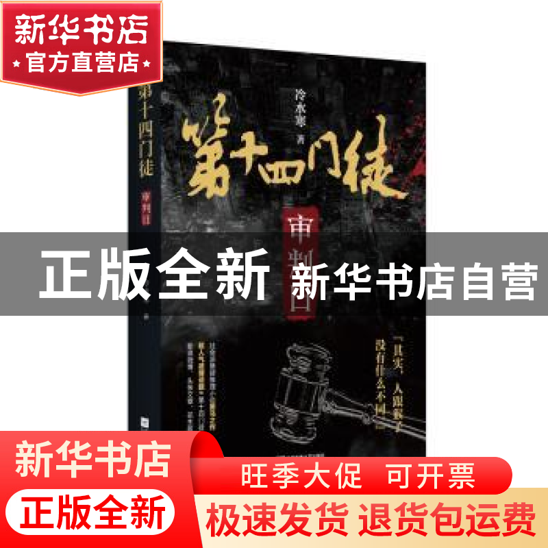 正版 第十四门徒:审判日 冷水寒著 江苏凤凰文艺出版社 97875594高清大图