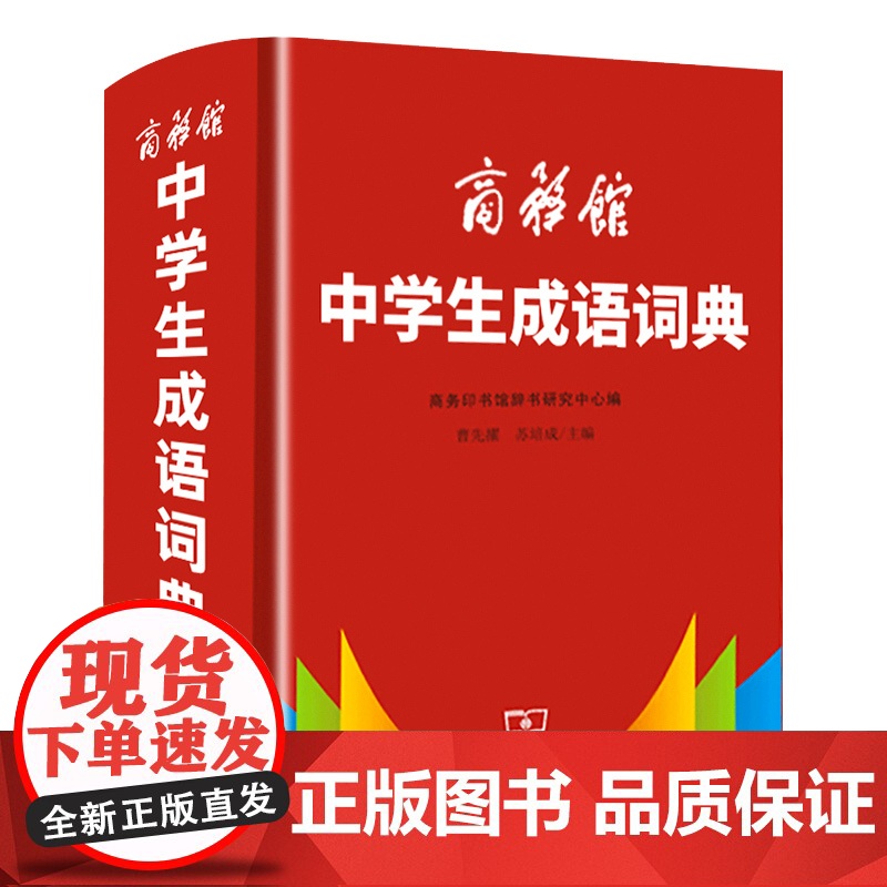[]2025中学生成语词典 精装硬壳 商务印书馆 新版成语词典 初高中学生专用成语辞典大全汉语字典成语工具书籍现代汉语词高清大图