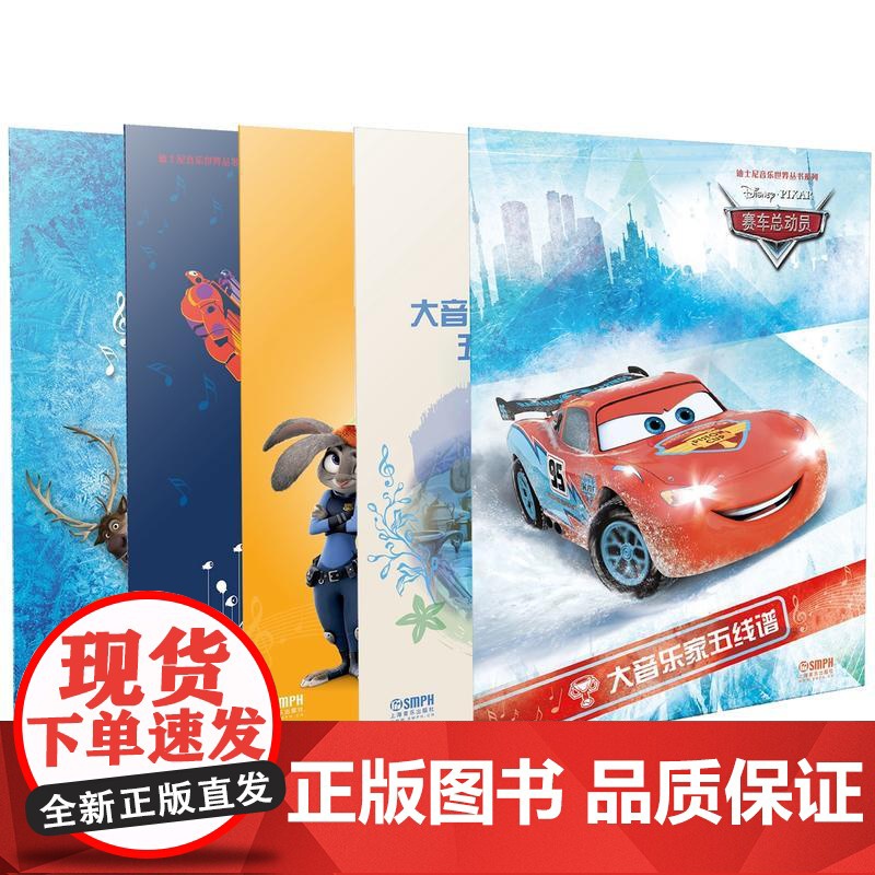 大音乐家五线谱(套装版)---迪士尼音乐世界丛书系列高清大图