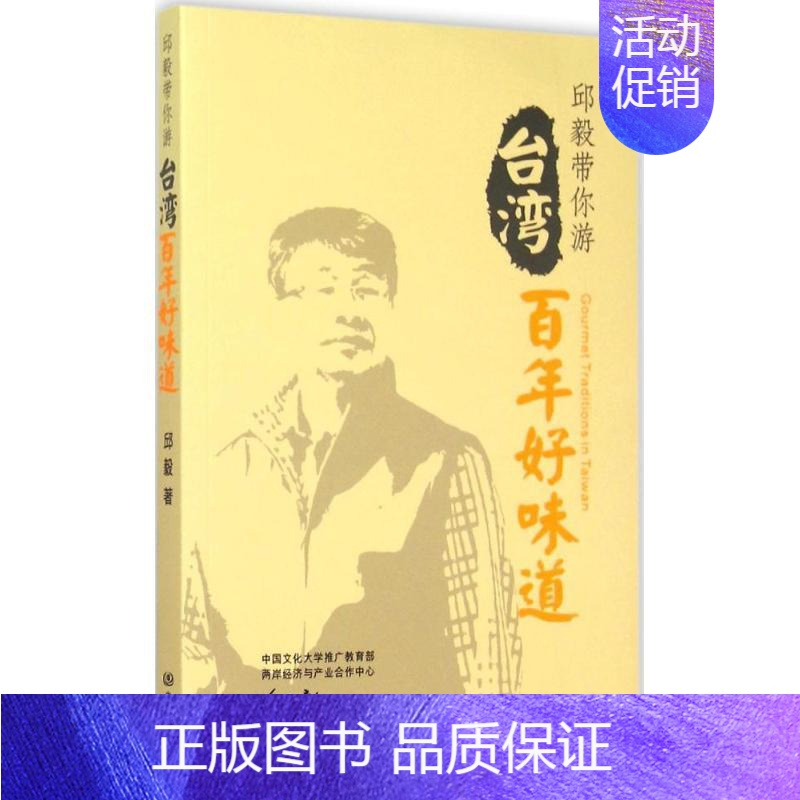[正版]台湾百年好味道 中国地图出版社 邱毅 著 著 饮食营养 食疗