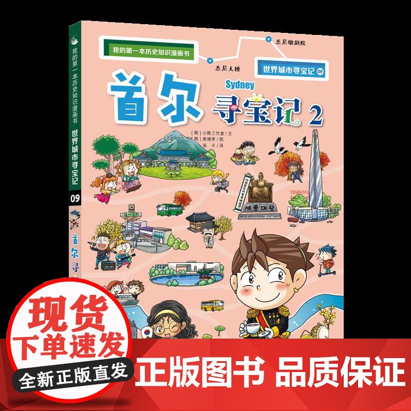 首尔寻宝记1+2全2册世界城市寻宝记我的第一本历史知识漫画书6-12岁少儿百科全书儿童课外阅读小学生科普图书地理书籍环球高清大图
