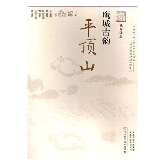 [醉染正版]鹰城古韵平顶山 秦方奇 地方史志 书籍高清大图