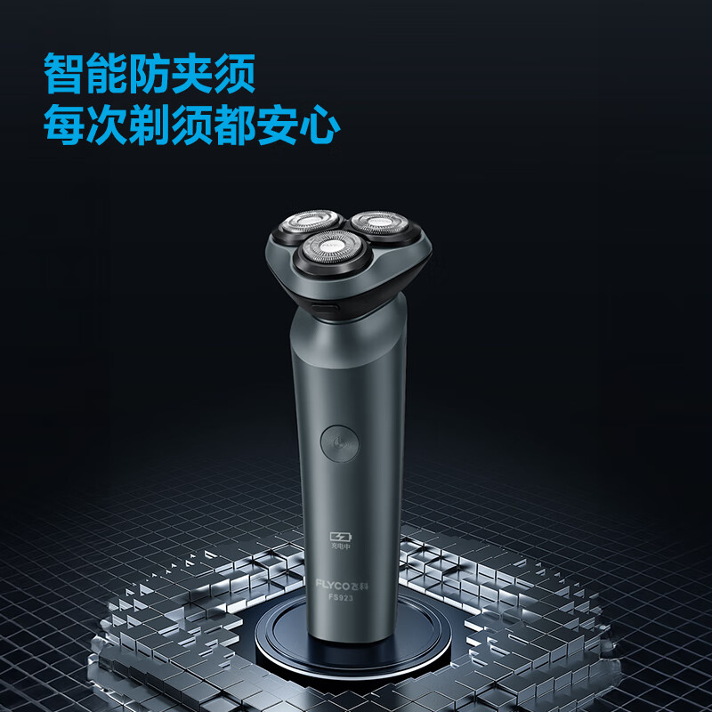 飞科(FLYCO)电动剃须刀 全身水洗 USB充电便携车载刮胡刀FS923