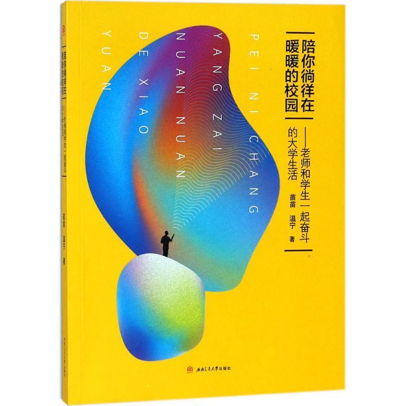 正版新书]陪你徜徉在暖暖的校园:老师和学生一起奋斗的大学生活