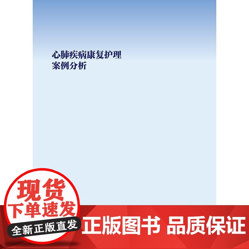 心肺疾病康复护理案例分析 人民卫生出版社 9787117375177高清大图