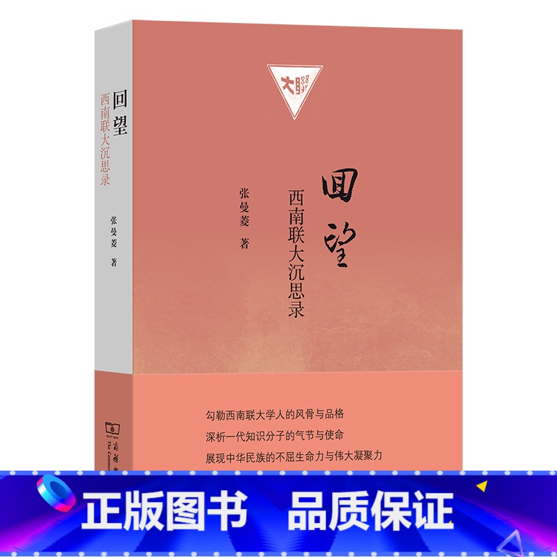 回望:西南联大沉思录 [正版]回望:西南联大沉思录高清大图