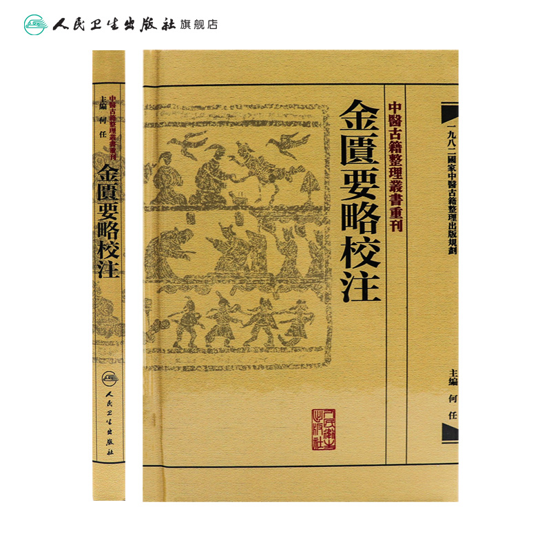 [正版]金匱要略校注 中醫古籍整理叢書重刊神农本草纲目黄帝内经伤寒论中医基础理论金匱要略养生食疗调理人民卫生出版社中医高清大图