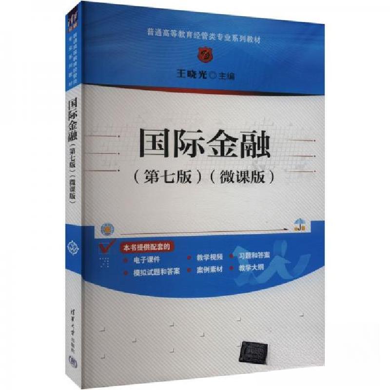 正版新书]国际金融(第七版)(微课版)作者9787302660125高清大图