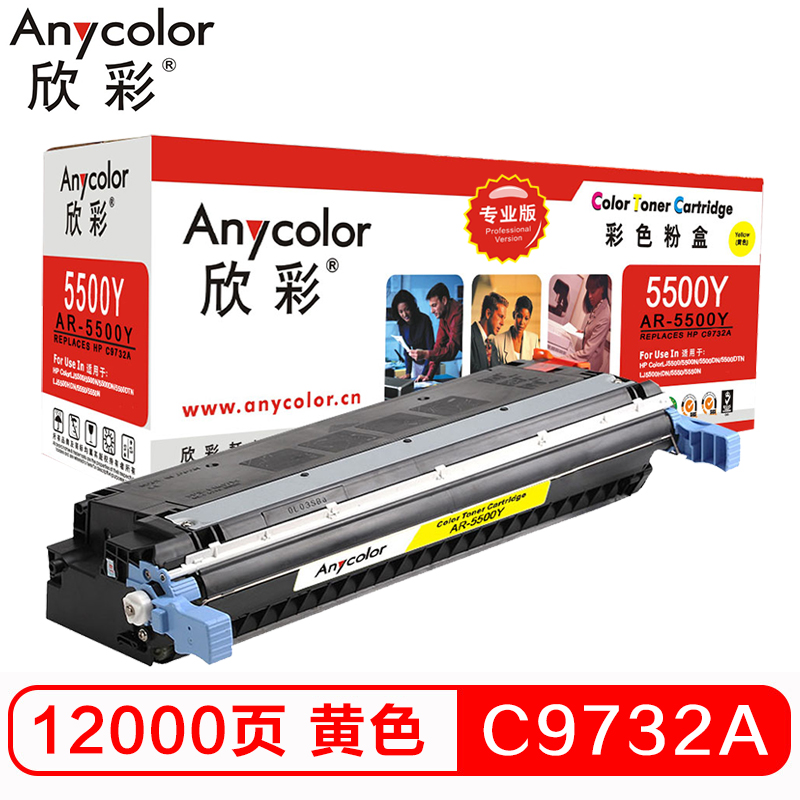 欣彩(Anycolor)C9732A硒鼓(专业版)645A黄色 AR-5500Y 适用惠普HP 5500 5550dn高清大图