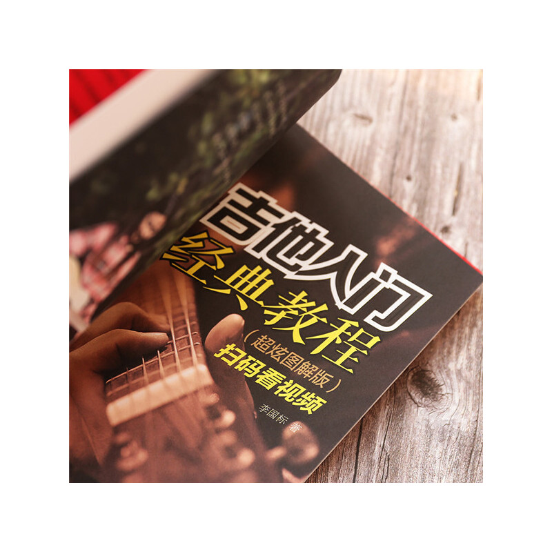 [正版]吉他入门经典教程(超炫图解版)(扫码看视频)高清大图