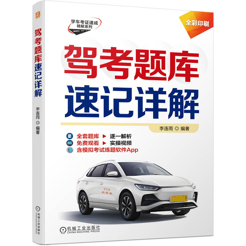 正版新书】驾考题库速记详解李连雨 著9787111789246