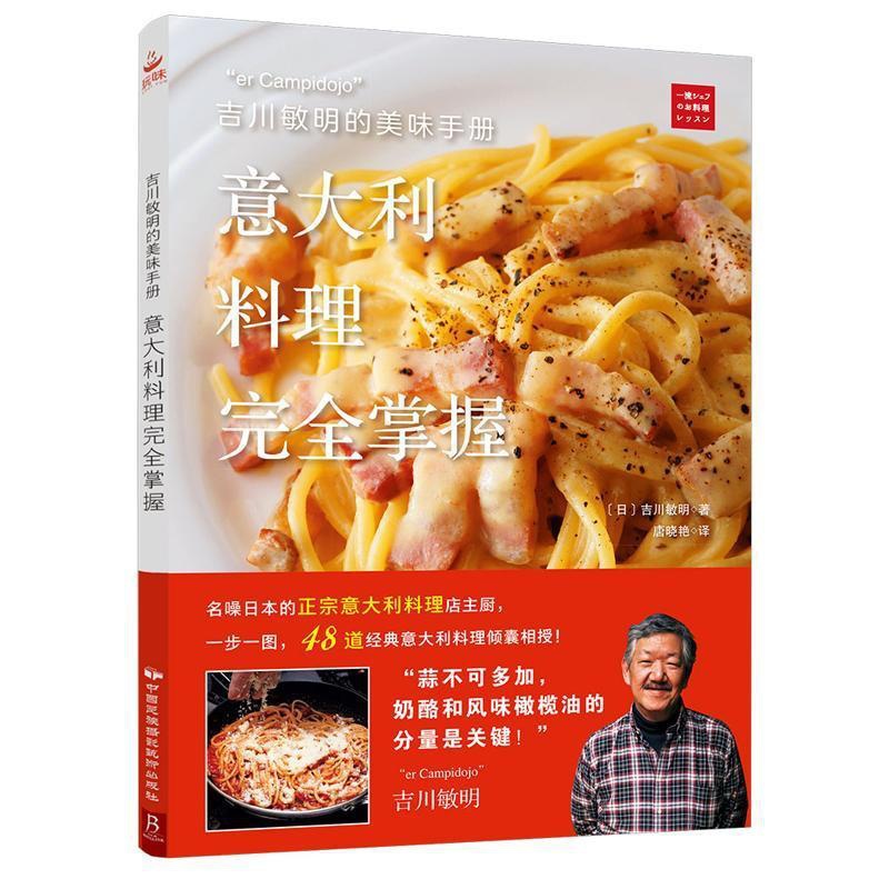[醉染正版]吉川敏明的美味手册 意大利料理完全掌握 意大利面教程意大利料理制作大全 西餐料理书美食书做法大全菜谱书家常菜高清大图