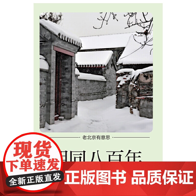 老北京有意思:胡同八百年 班宏跃 北京日报出版社 正版书籍高清大图