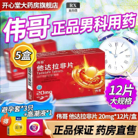 5盒装 共60片]伟哥 他达拉非片20mg*12片/盒伟哥官方旗舰店正品男科用药男人性药男人性药它达拉菲它达拉菲片