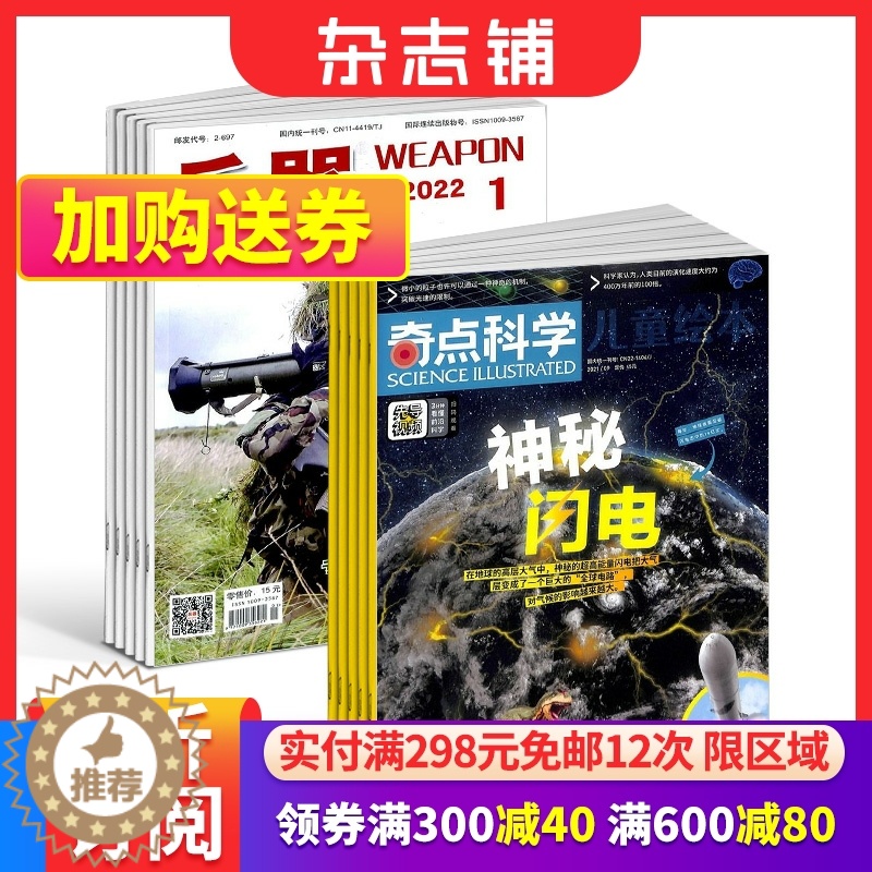 【醉染正版】奇点科学 SCIENCE ILLUSTRATED 中文版+兵器杂志 2023年十月起订 组合共24期 军事视