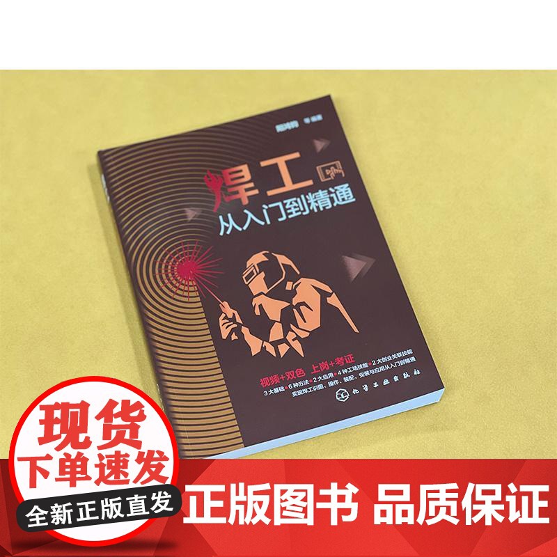 焊工从入门到精通 焊工技能 焊工识图与操作 焊接方法与应用 零基础学焊工 焊接基础知识 焊工识图操作装配防护与安装从入门高清大图
