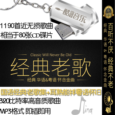 国语老歌u盘粤语怀旧歌曲16g音乐80年代车载usb盘带歌曲无损mp3 8 摘要书评在线阅读 苏宁易购图书