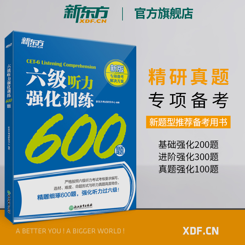 [正版]新版新东方六级听力强化训练600题+阅读800题+翻译200题+写作高分范文120篇 2024年6月cet6级高清大图